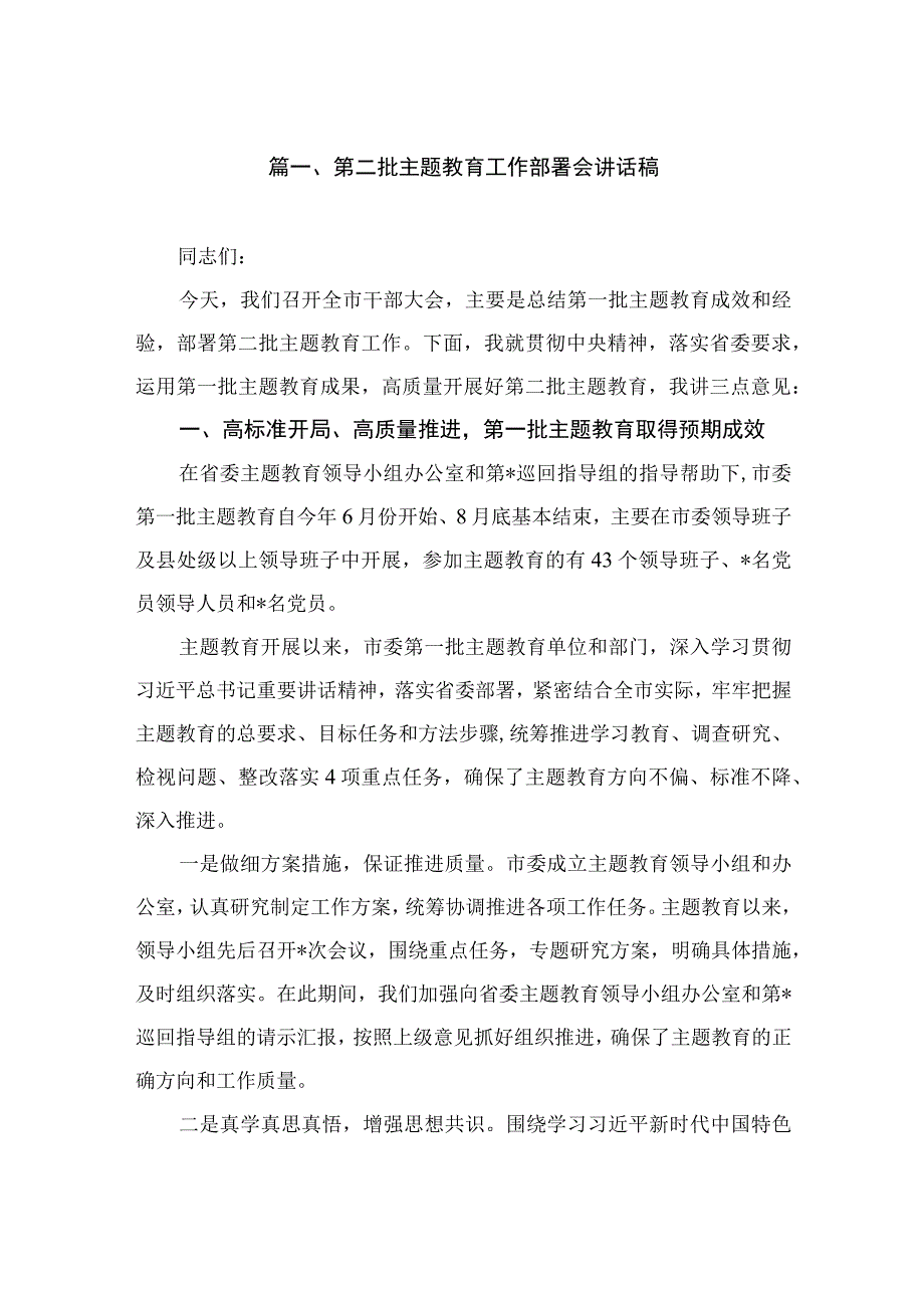 第二批主题教育工作部署会讲话稿（共7篇）.docx_第2页