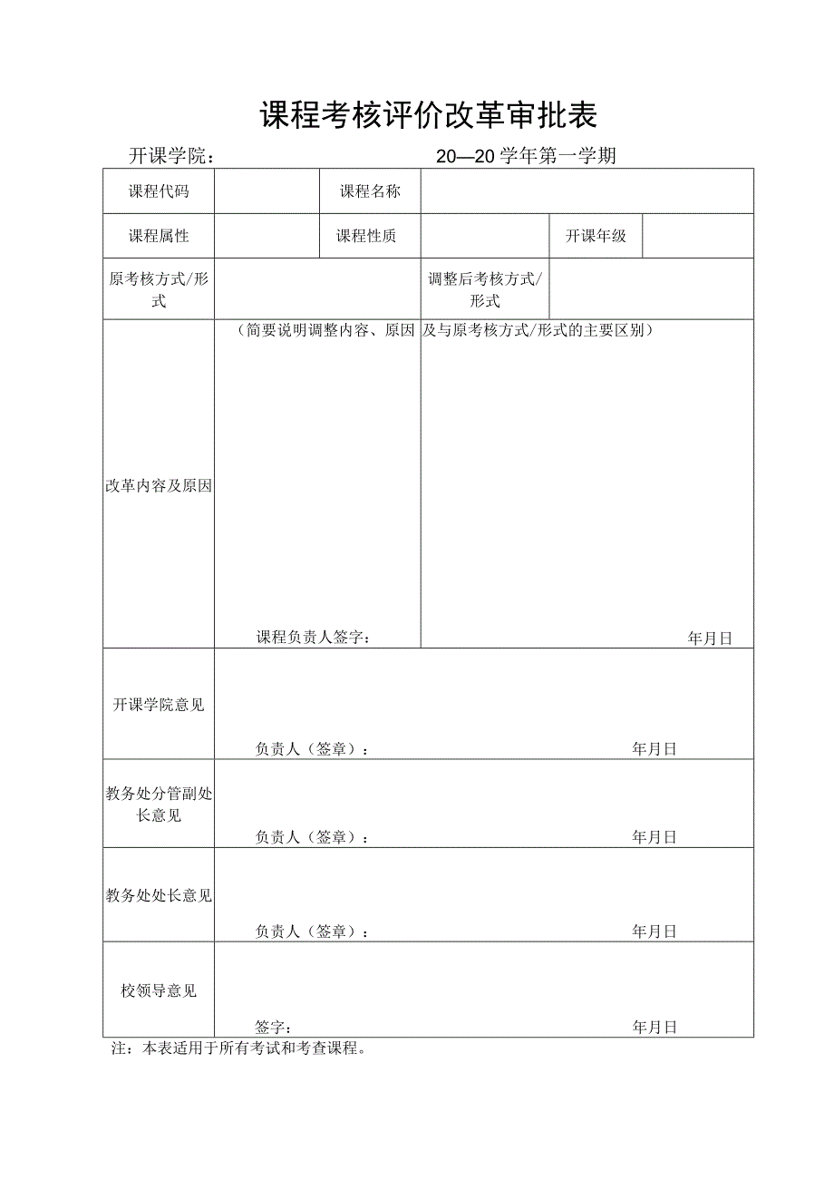 课程考核评价改革审批表.docx_第1页