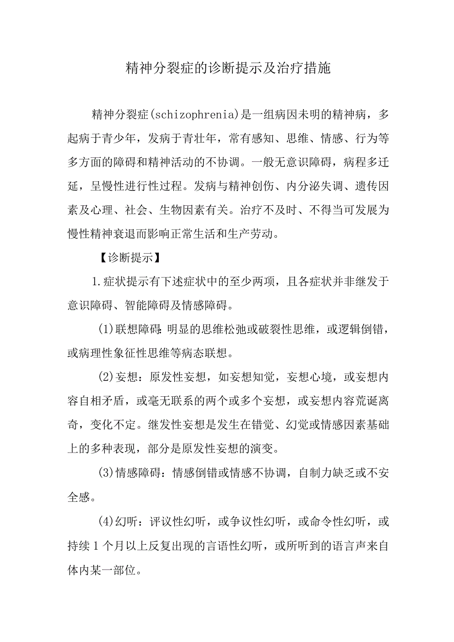 精神分裂症的诊断提示及治疗措施.docx_第1页