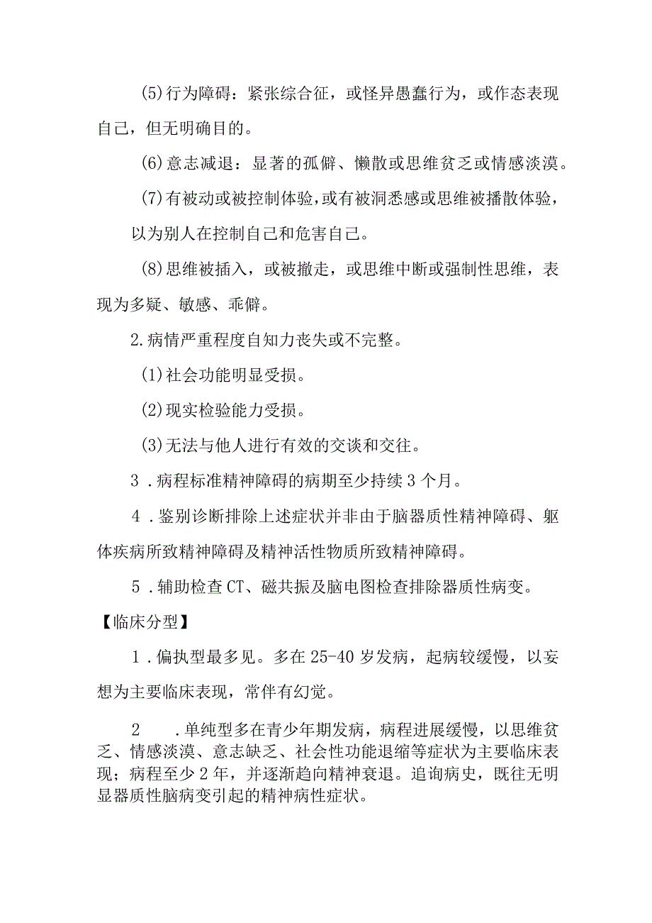 精神分裂症的诊断提示及治疗措施.docx_第2页