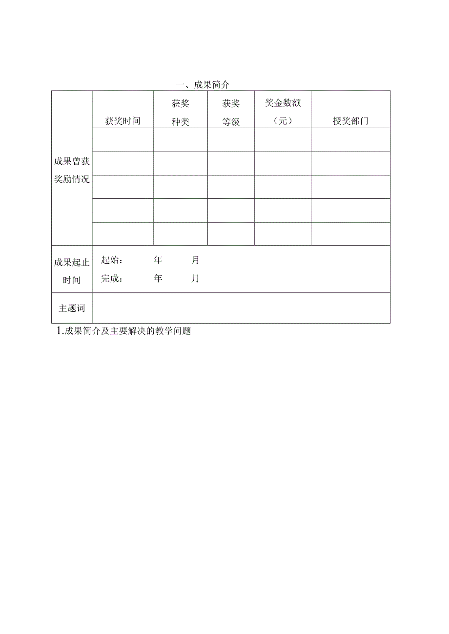 第六届高等教育校级教学成果奖推荐书.docx_第2页