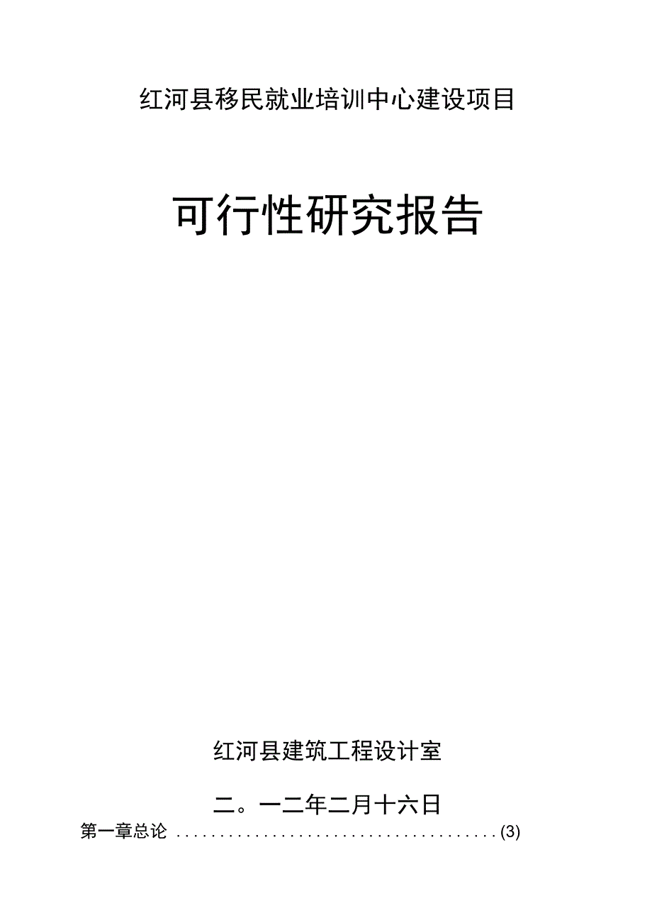 红河县移民就业培训中心建设项目可行性研究报告()（天选打工人）.docx_第1页