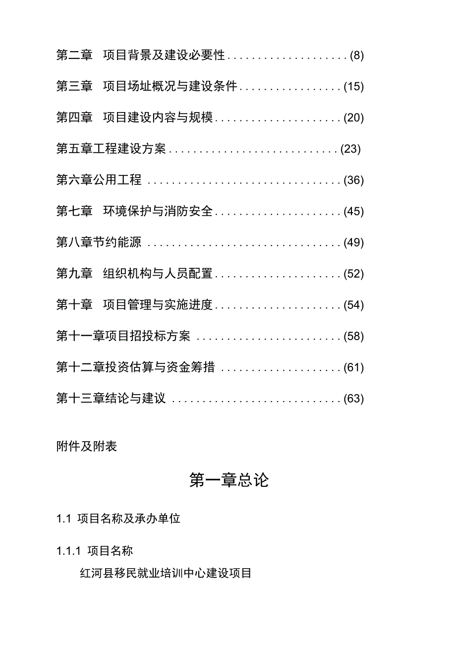 红河县移民就业培训中心建设项目可行性研究报告()（天选打工人）.docx_第2页