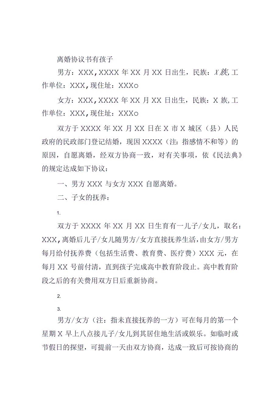 离婚协议书有孩子.docx_第1页