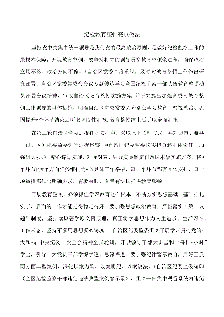 纪检教育整顿亮点做法.docx_第1页