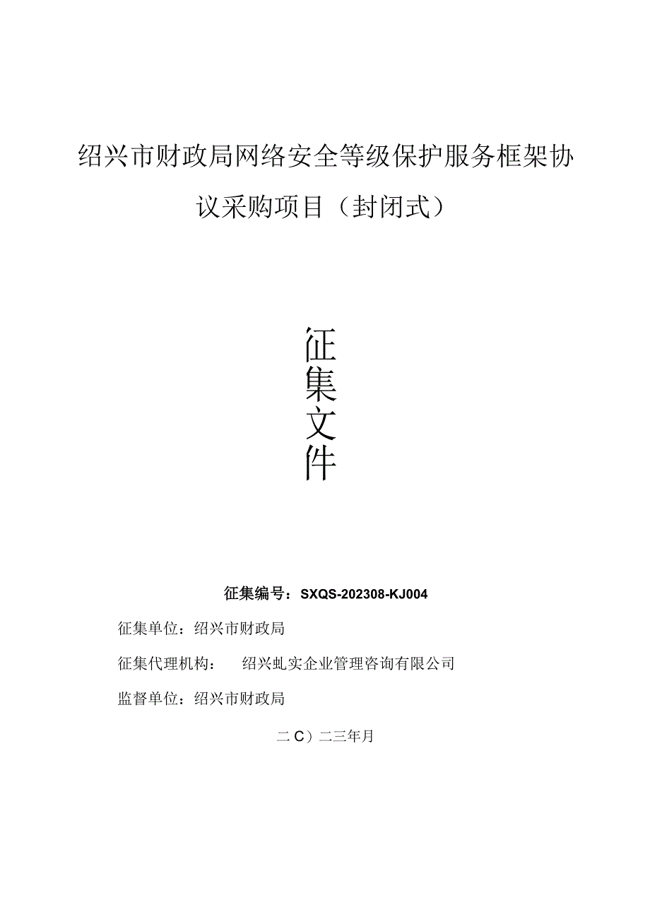 绍兴市财政局网络安全等级保护服务框架协议采购项目封闭式.docx_第1页