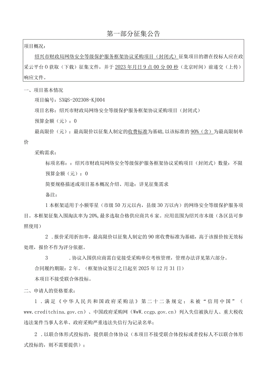 绍兴市财政局网络安全等级保护服务框架协议采购项目封闭式.docx_第3页