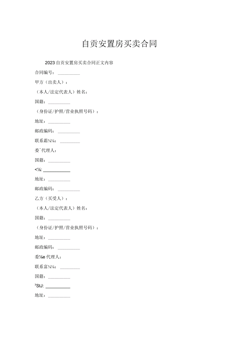 自贡安置房买卖合同.docx_第1页