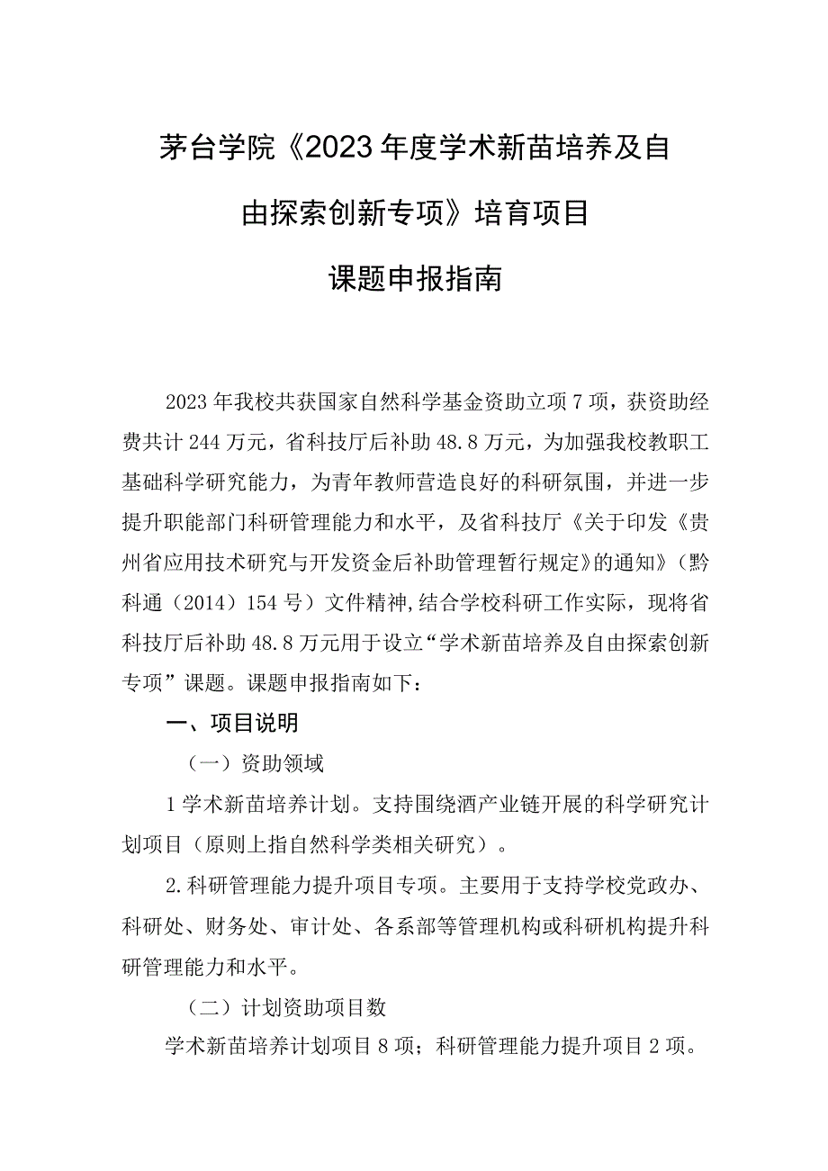 茅台学院《2023年度学术新苗培养及自由探索创新专项》培育项目课题申报指南.docx_第1页