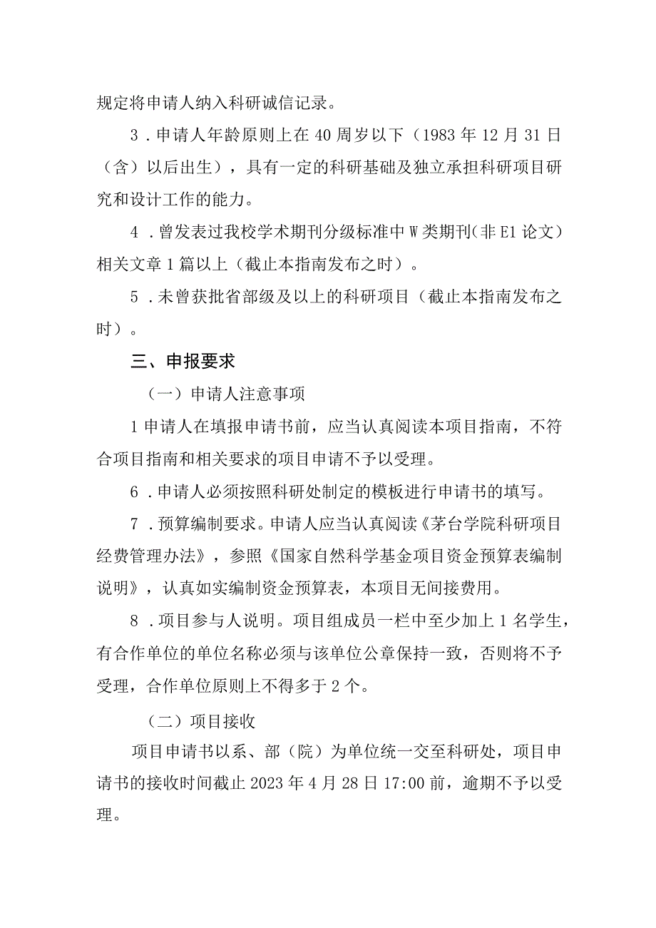 茅台学院《2023年度学术新苗培养及自由探索创新专项》培育项目课题申报指南.docx_第3页