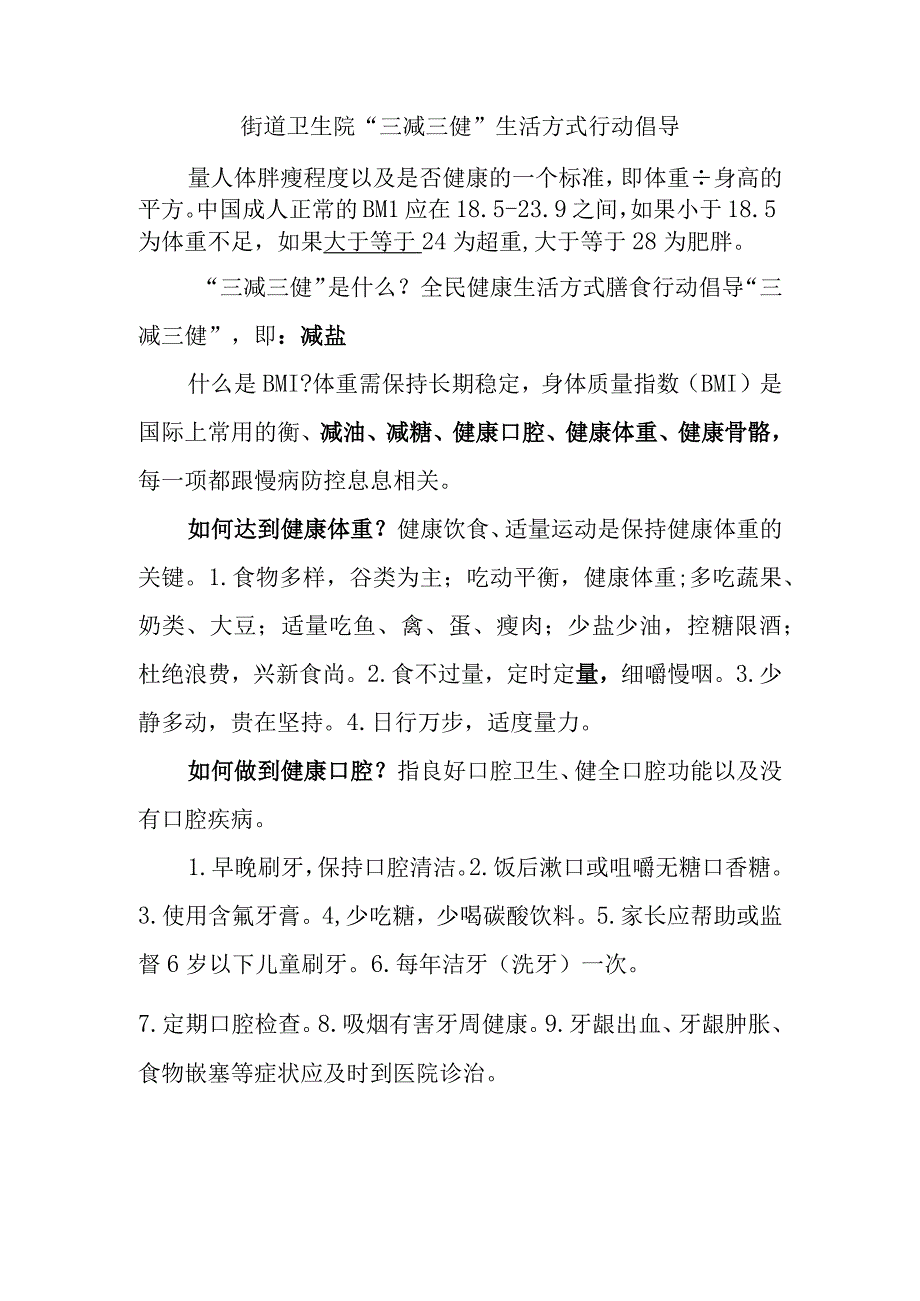 街道卫生院“三减三健”生活方式行动倡导.docx_第1页