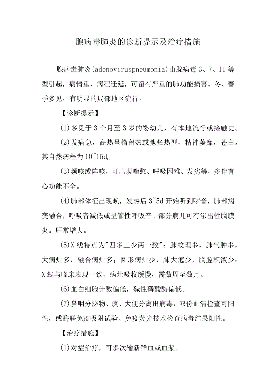 腺病毒肺炎的诊断提示及治疗措施.docx_第1页