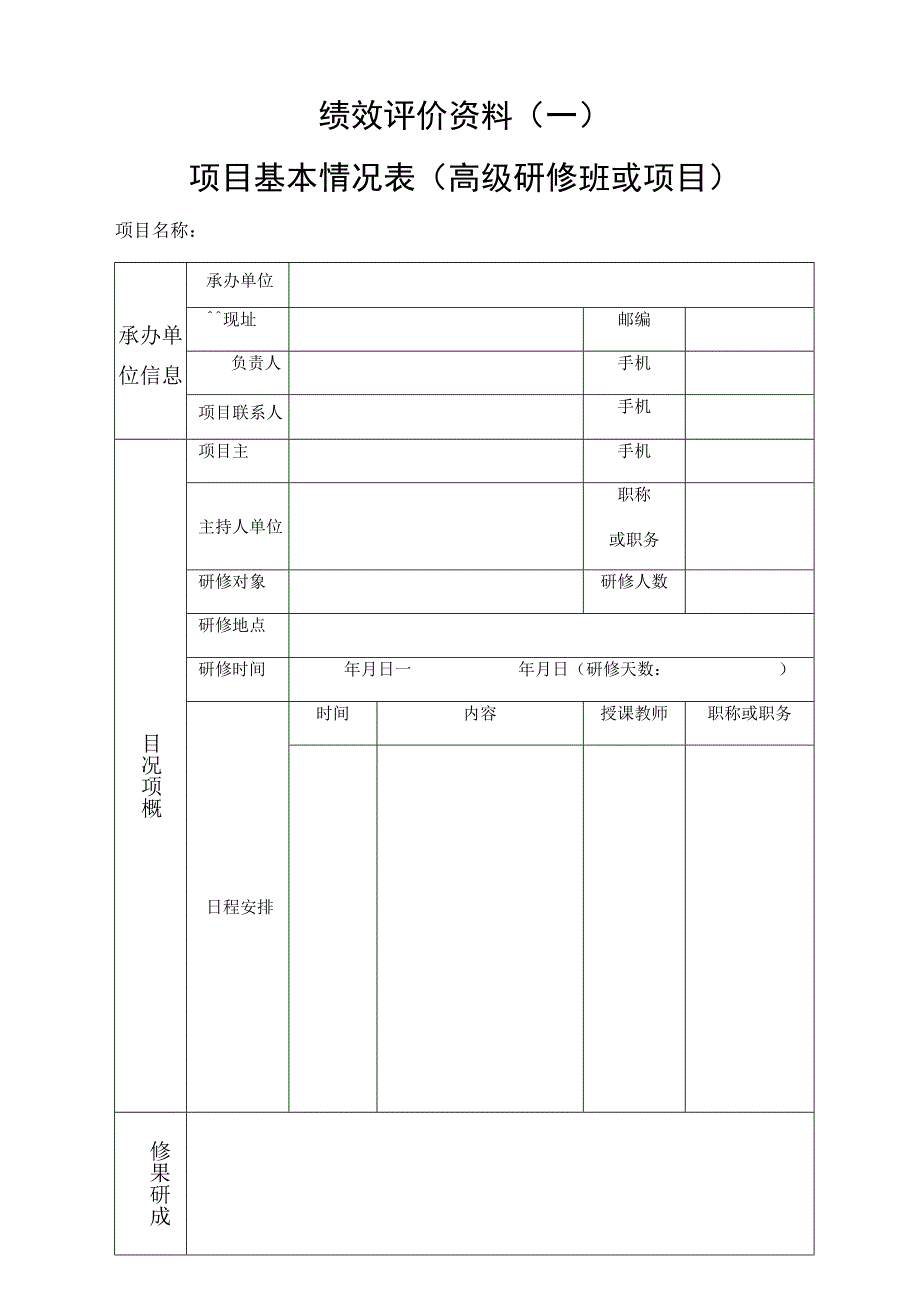 绩效评价资料一项目基本情况表高级研修班或项目.docx_第1页