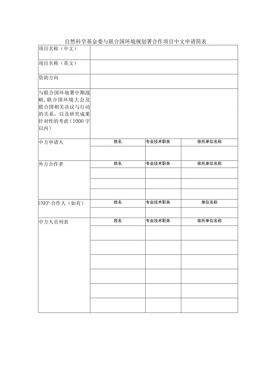 自然科学基金委与联合国环境规划署合作项目中文申请简表.docx_第1页