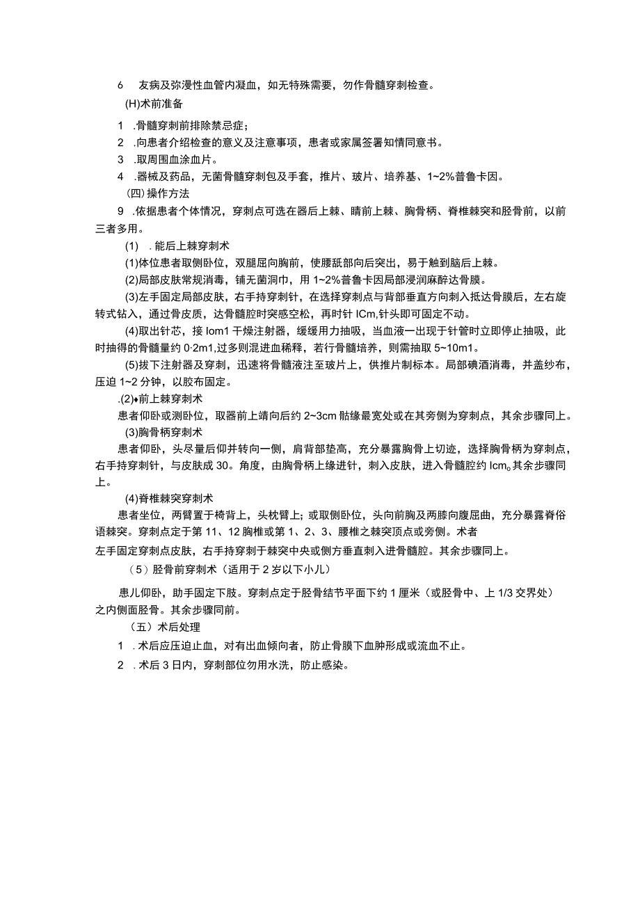 腰椎穿刺术操作流程骨髓穿刺经鼻高流量氧疗三甲资料修订版.docx_第3页