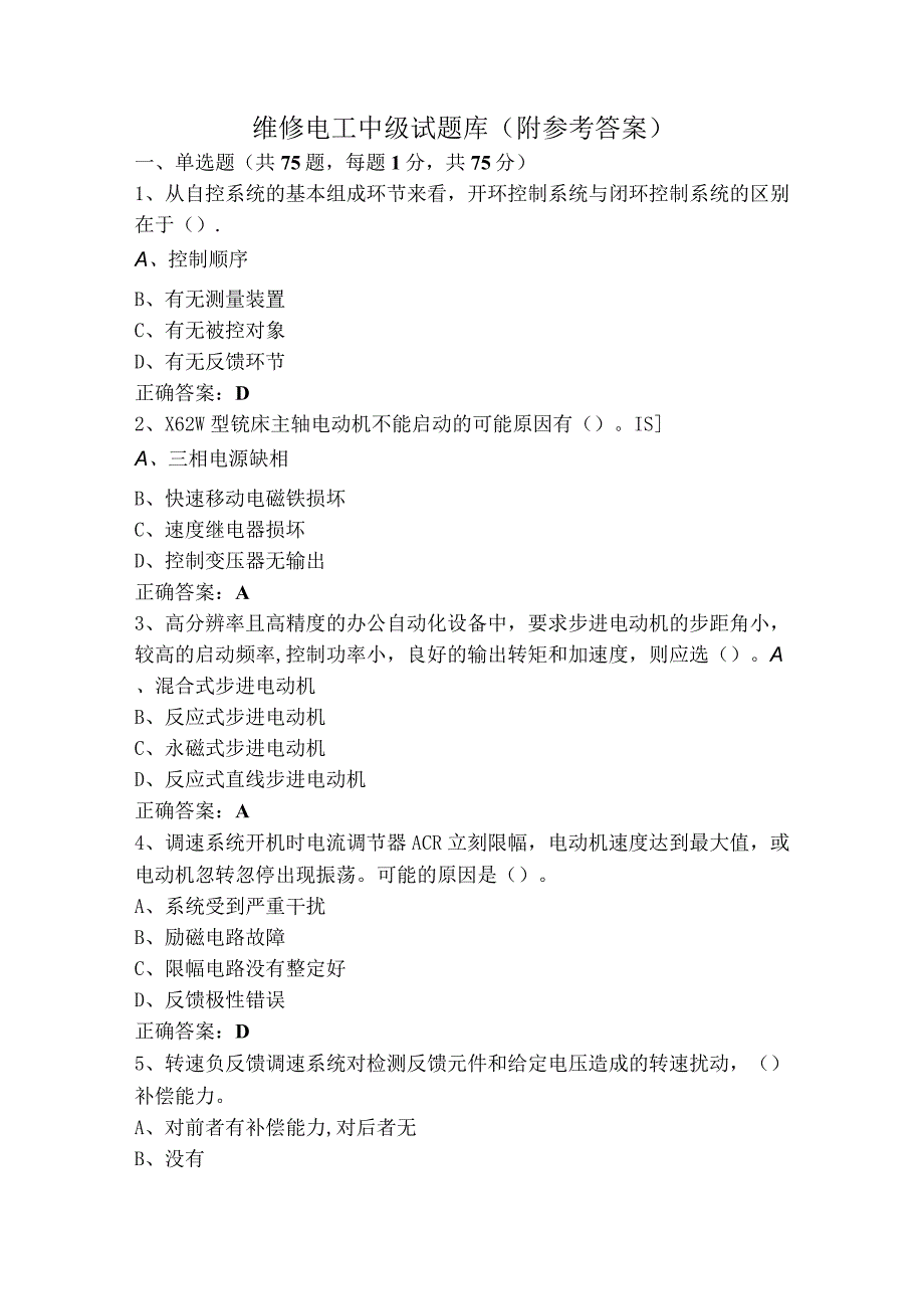 维修电工中级试题库（附参考答案）.docx_第1页