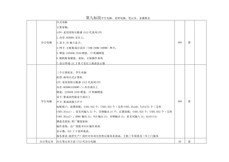 第九标段学生电脑、老师电脑、笔记本、录播教室.docx_第1页