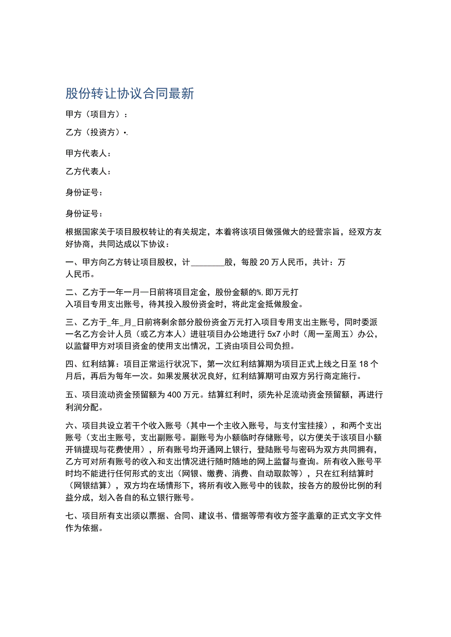 股份转让协议合同最新.docx_第1页