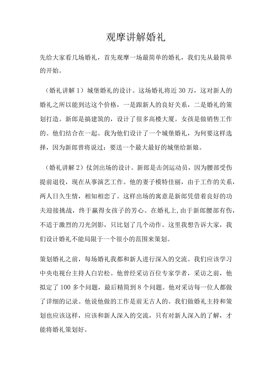 观摩讲解婚礼.docx_第1页