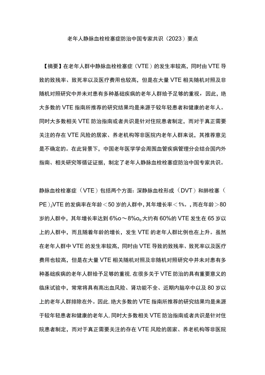 老年人静脉血栓栓塞症防治中国专家共识（2023）要点.docx_第1页