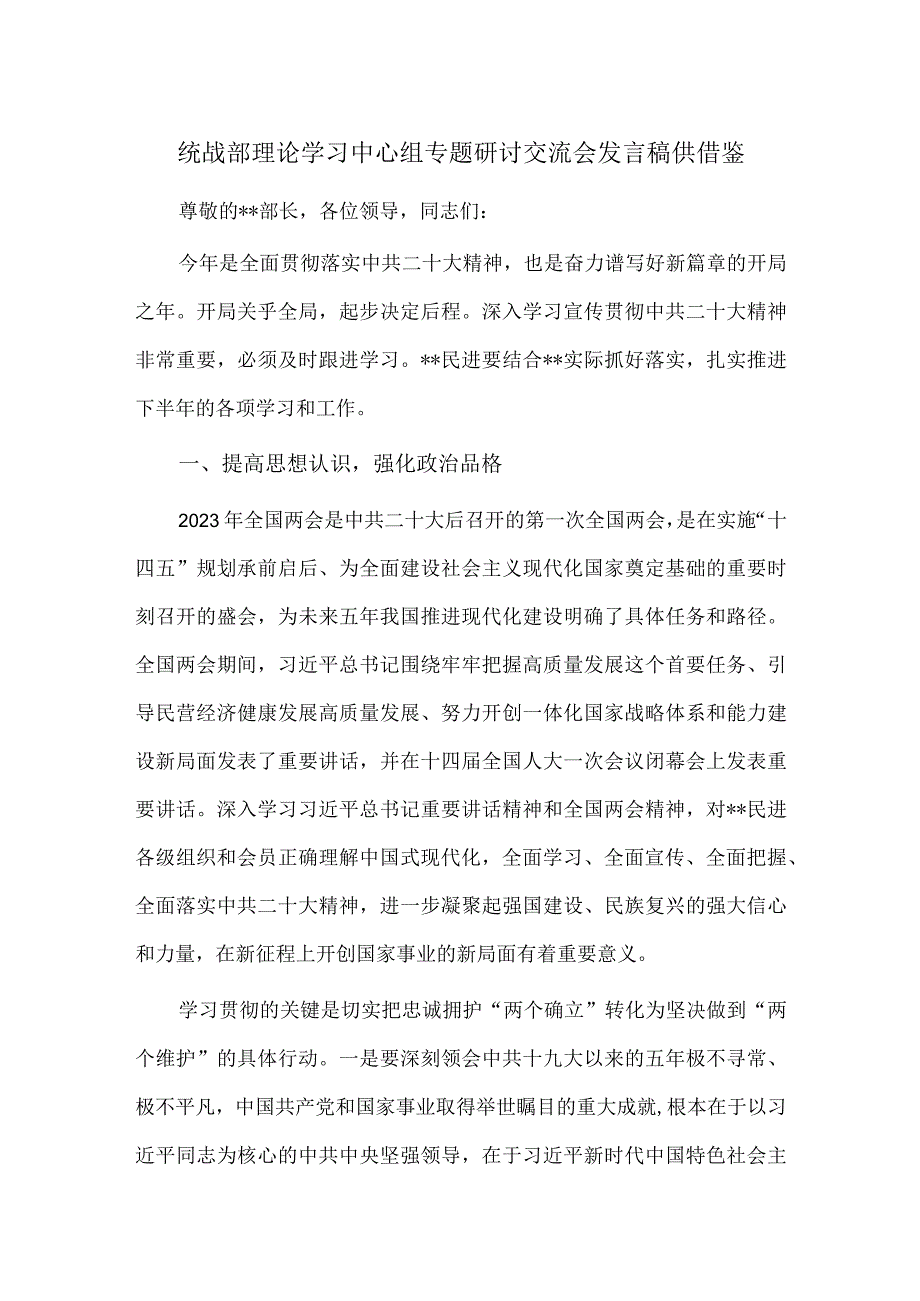 统战部理论学习中心组专题研讨交流会发言稿供借鉴.docx_第1页