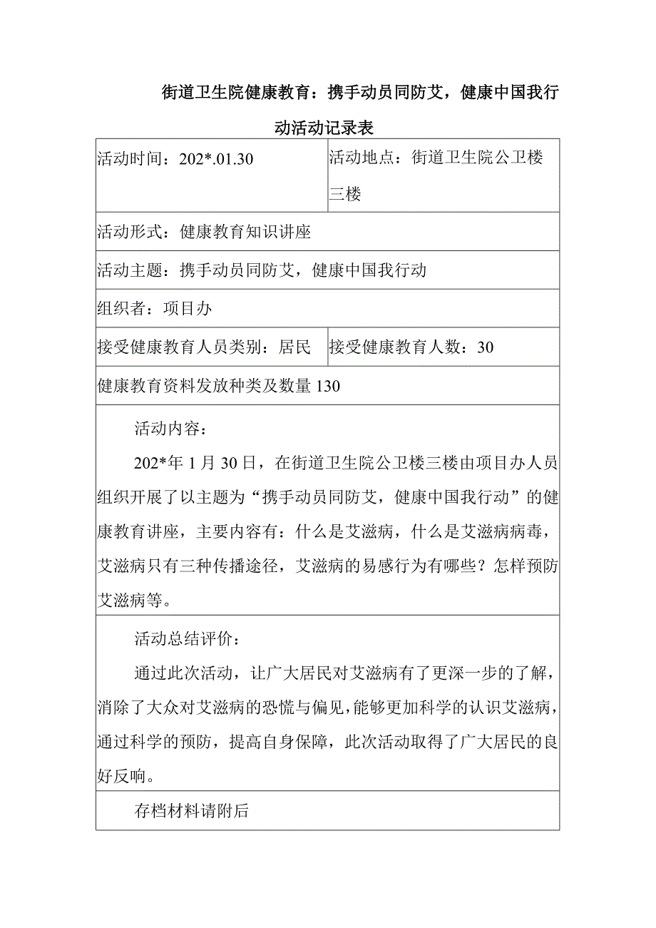 街道卫生院健康教育：携手动员同防艾健康中国我行动活动记录表.docx_第1页