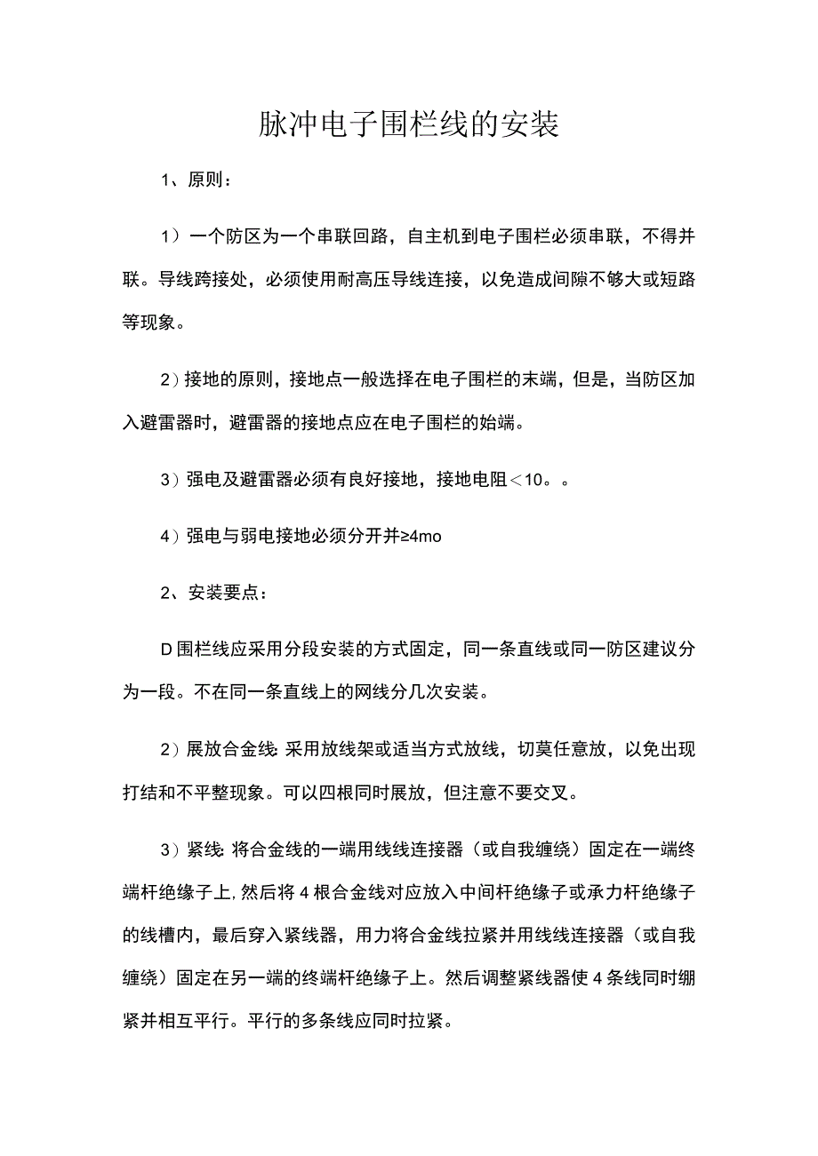 脉冲电子围栏线的安装.docx_第1页