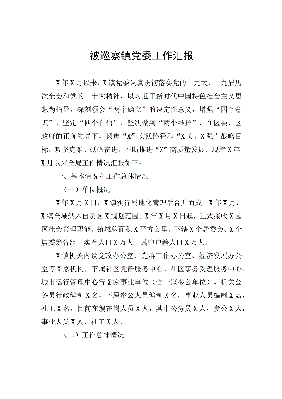 被巡察镇党委工作汇报.docx_第1页