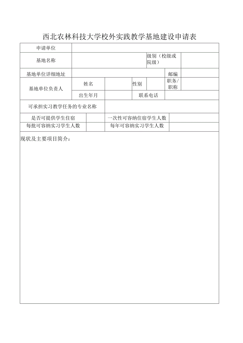 西北农林科技大学校外实践教学基地建设申请表.docx_第1页