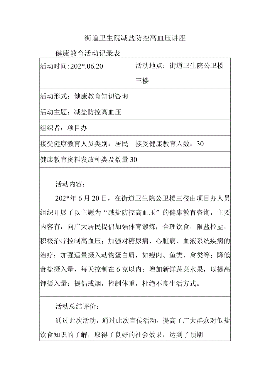 街道卫生院减盐防控高血压讲座.docx_第1页