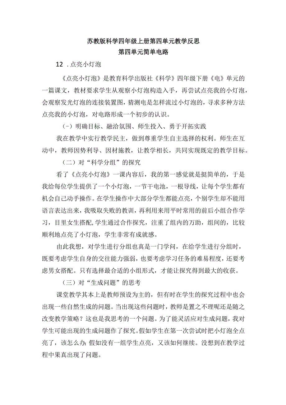 苏教版科学四年级上册第四单元教学反思.docx_第1页