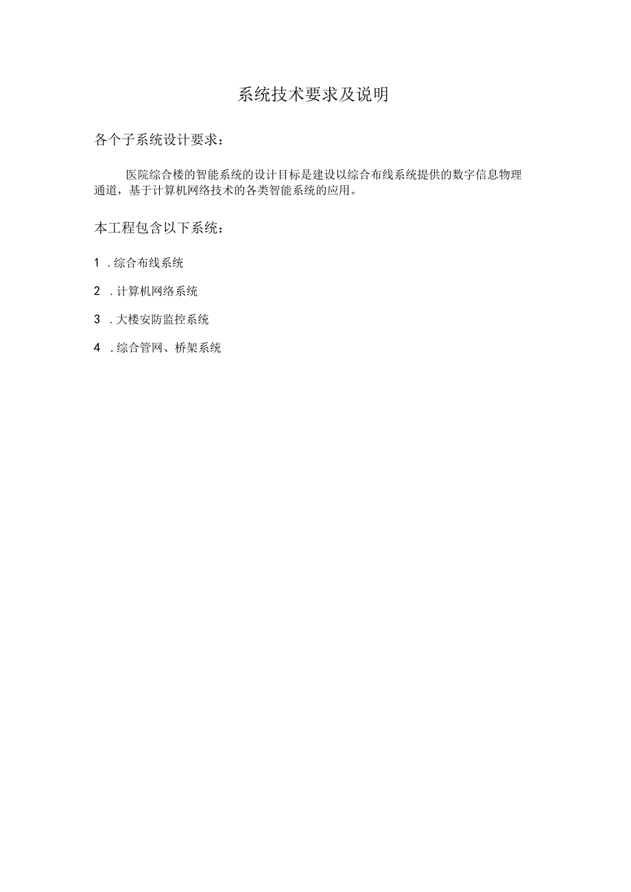 系统技术要求及说明.docx_第1页