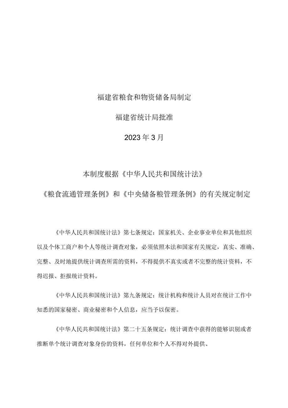 福建省粮食流通统计调查制度.docx_第2页