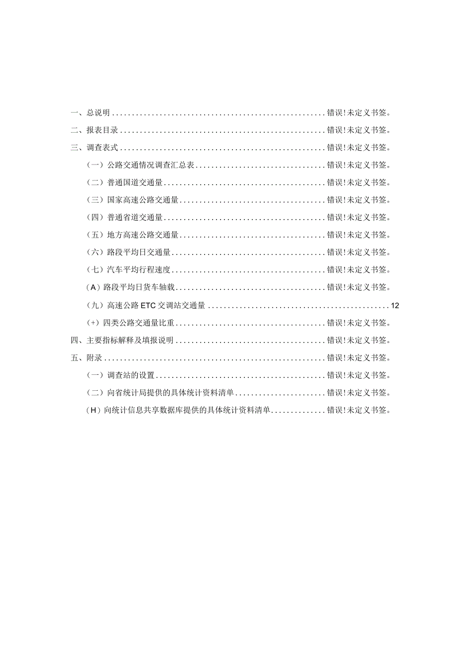 福建省公路交通情况统计调查制度2022年年报和2023年定期报表.docx_第3页