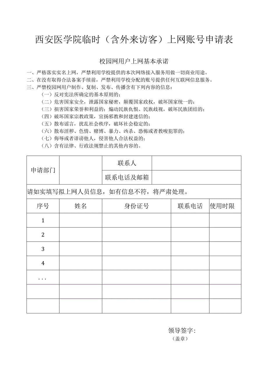 西安医学院临时含外来访客上网账号申请表.docx_第1页