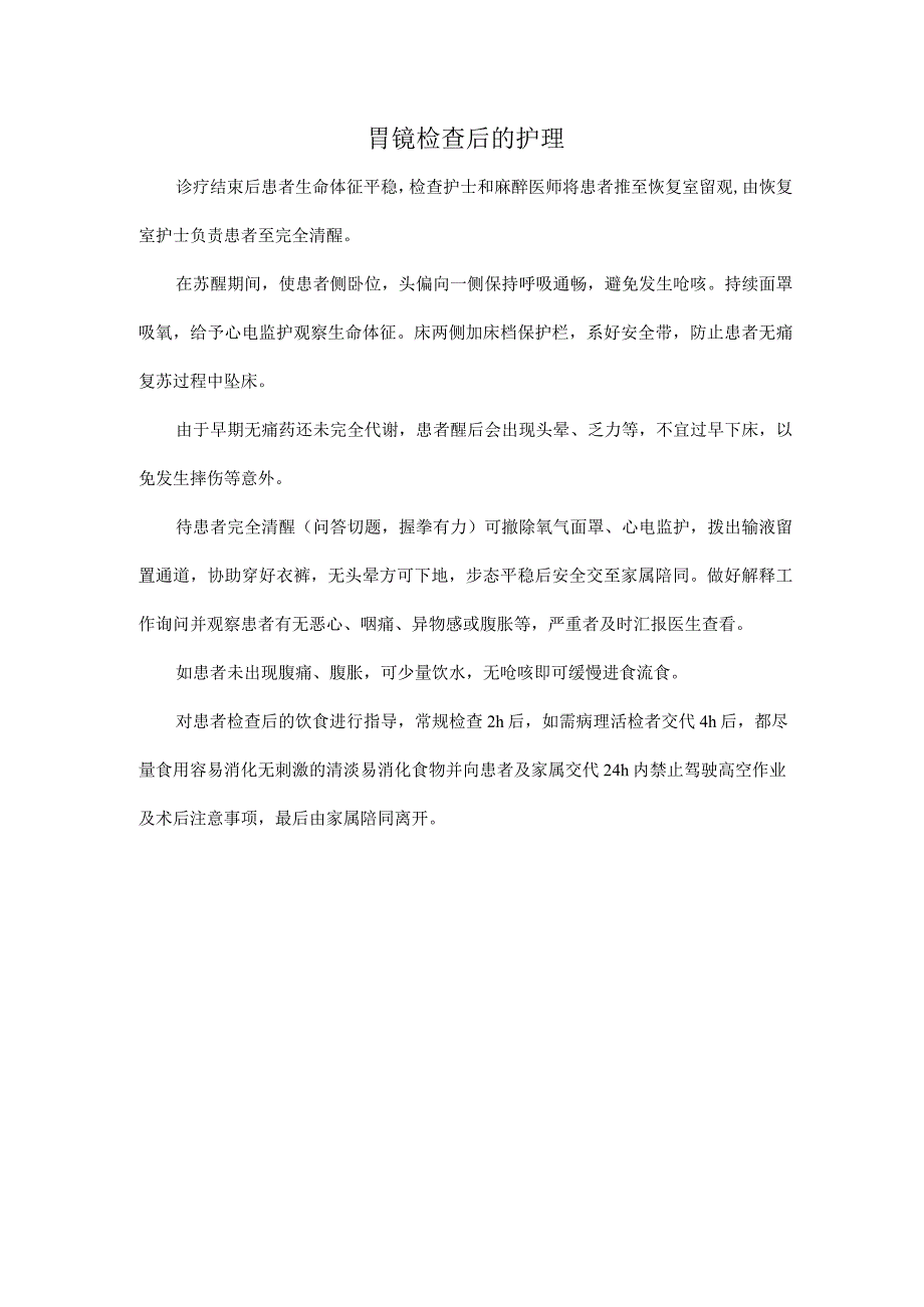 胃镜检查后的护理.docx_第1页