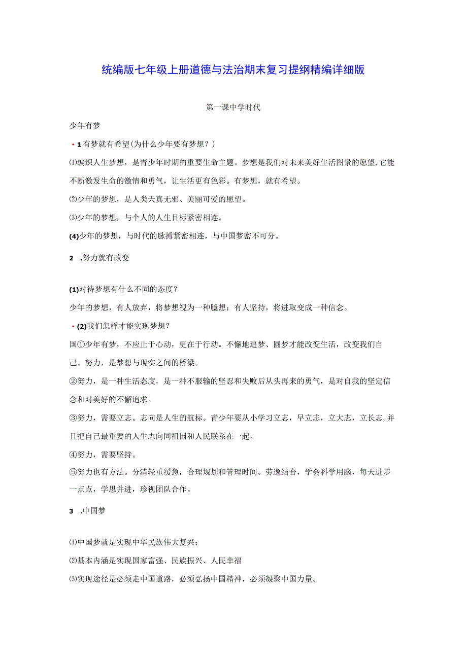 统编版七年级上册道德与法治期末复习提纲精编详细版（实用！）.docx_第1页