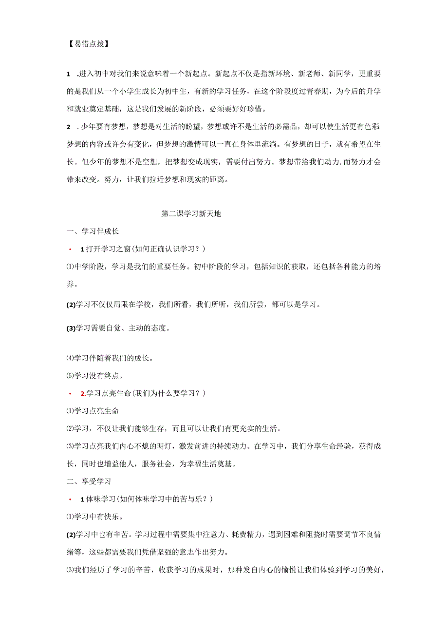 统编版七年级上册道德与法治期末复习提纲精编详细版（实用！）.docx_第2页