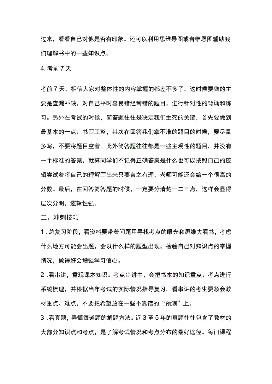 自学考试冲刺技巧.docx_第2页