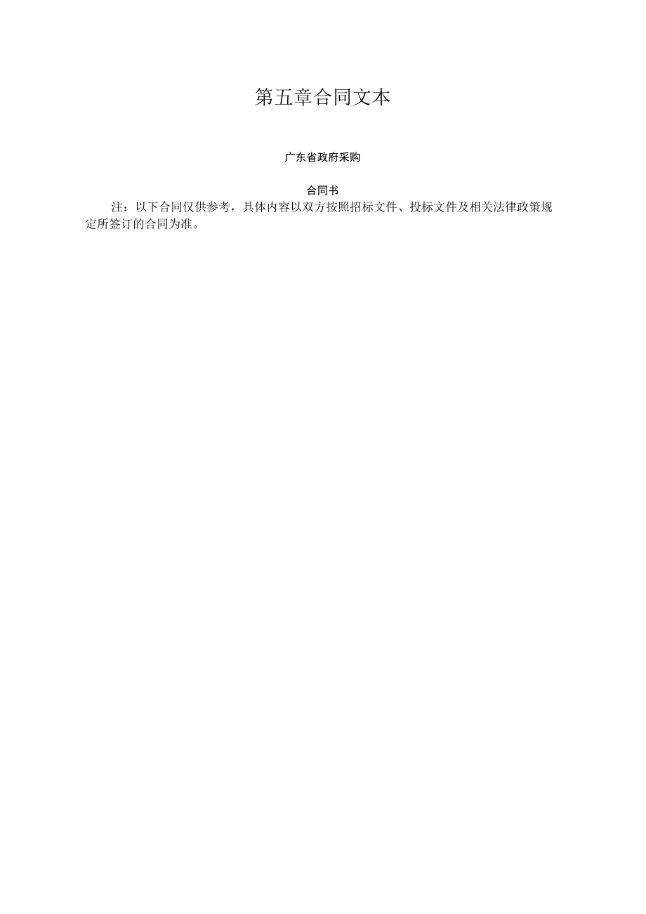 第五章合同文本.docx_第1页