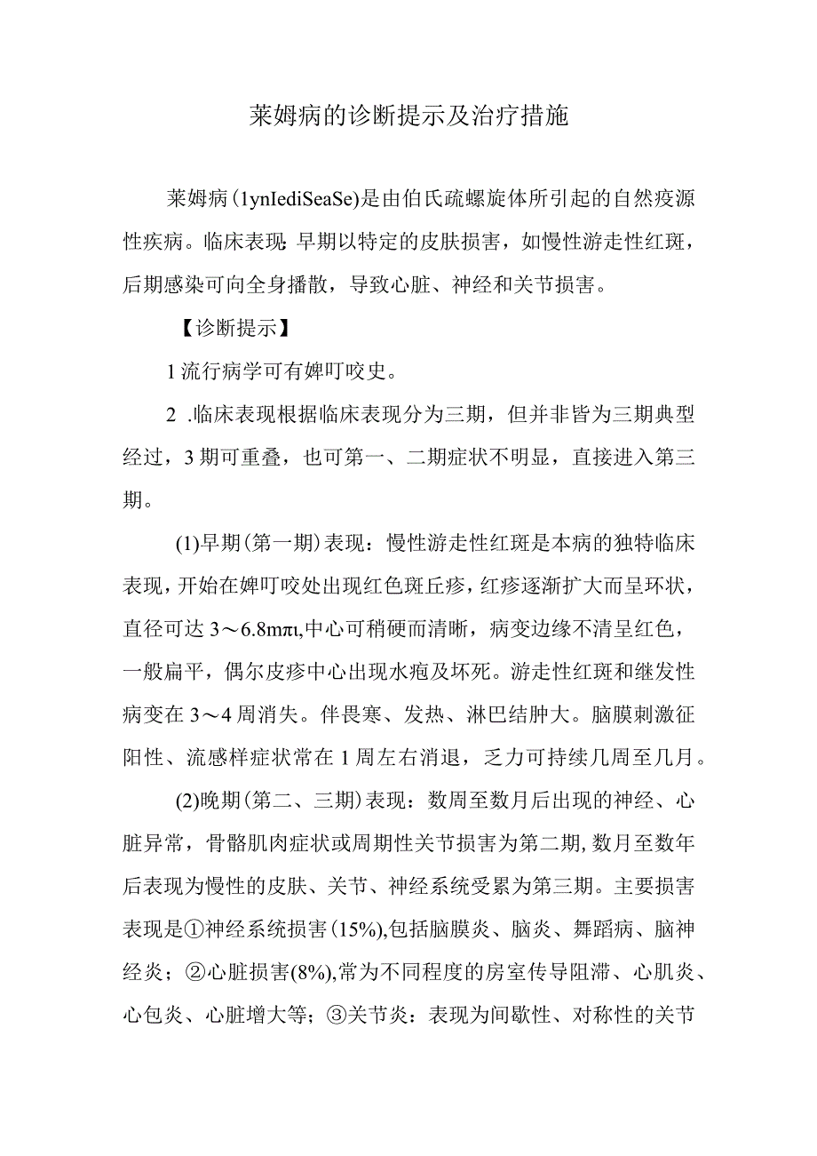 莱姆病的诊断提示及治疗措施.docx_第1页