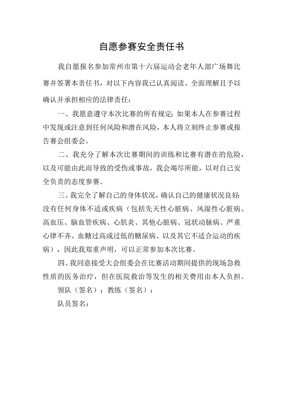 自愿参赛安全责任书.docx_第1页