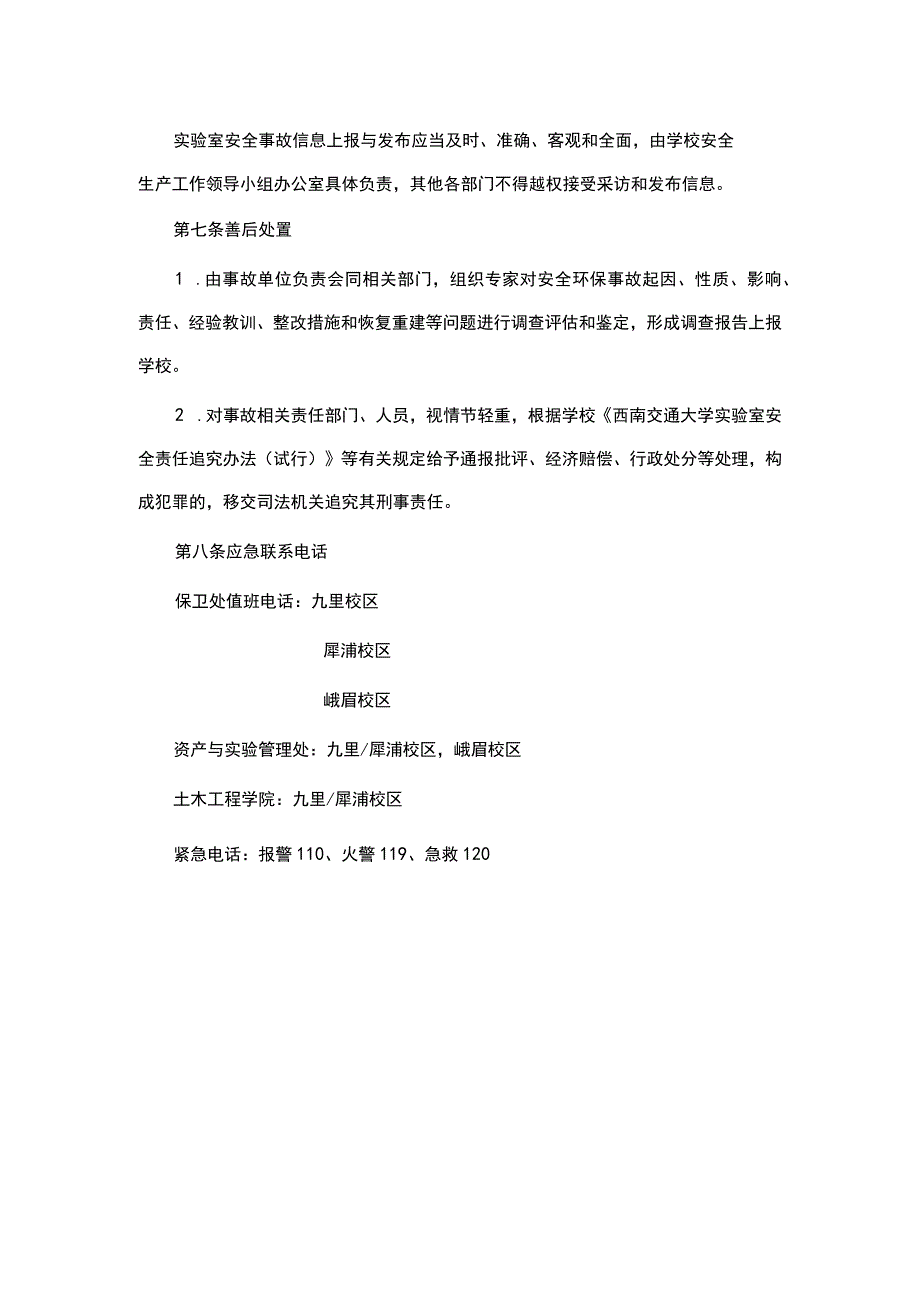 西南交通大学土木工程学院实验室安全事故应急预案.docx_第3页