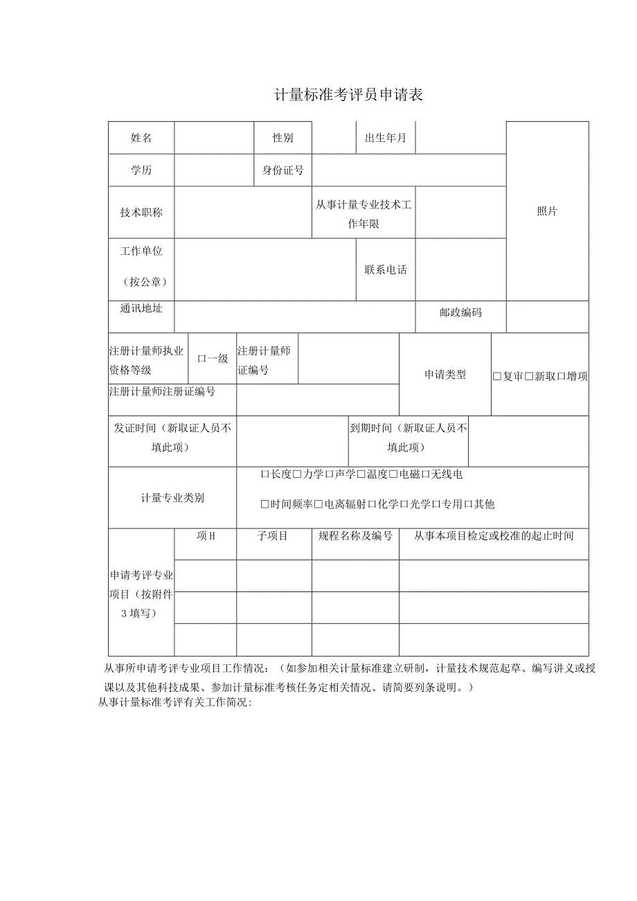 计量标准考评员申请表.docx_第1页