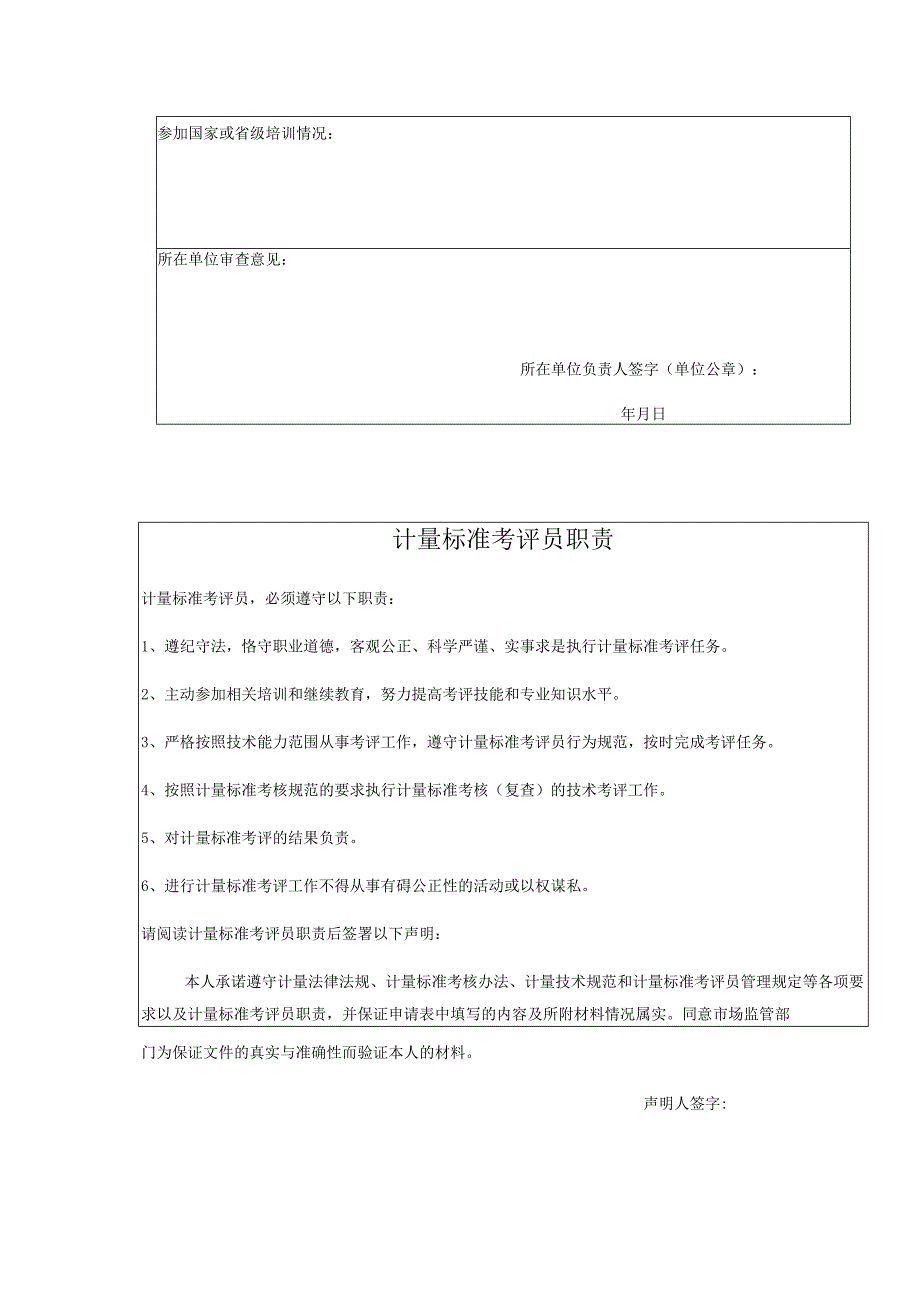 计量标准考评员申请表.docx_第2页