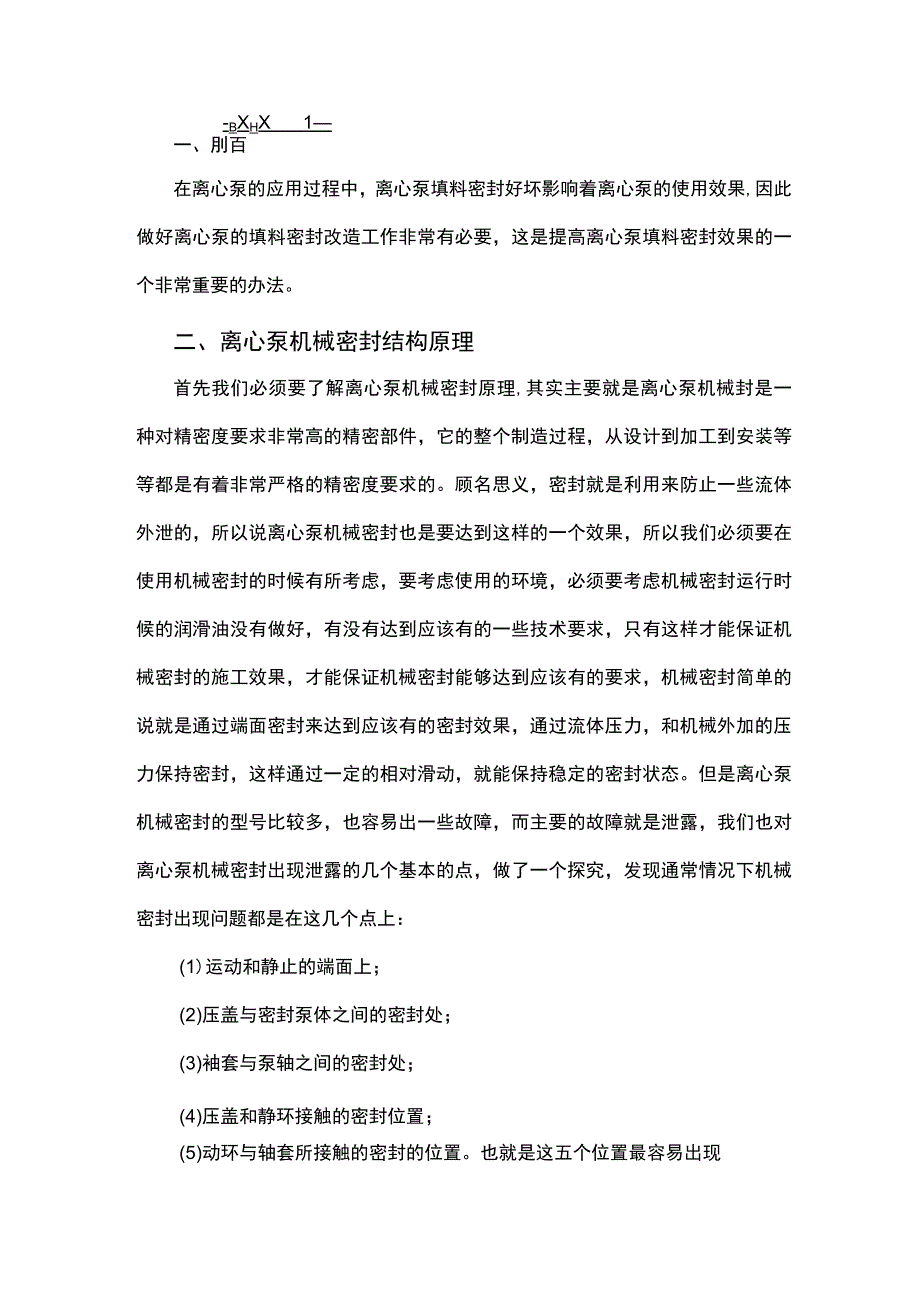 离心泵填料密封的改造.docx_第1页