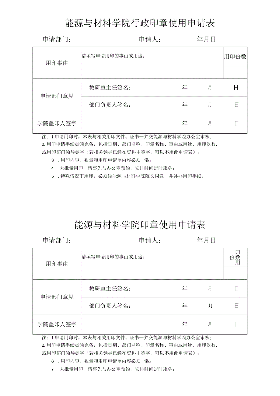 能源与材料学院行政印章使用申请表申请部门申请人年月日.docx_第1页