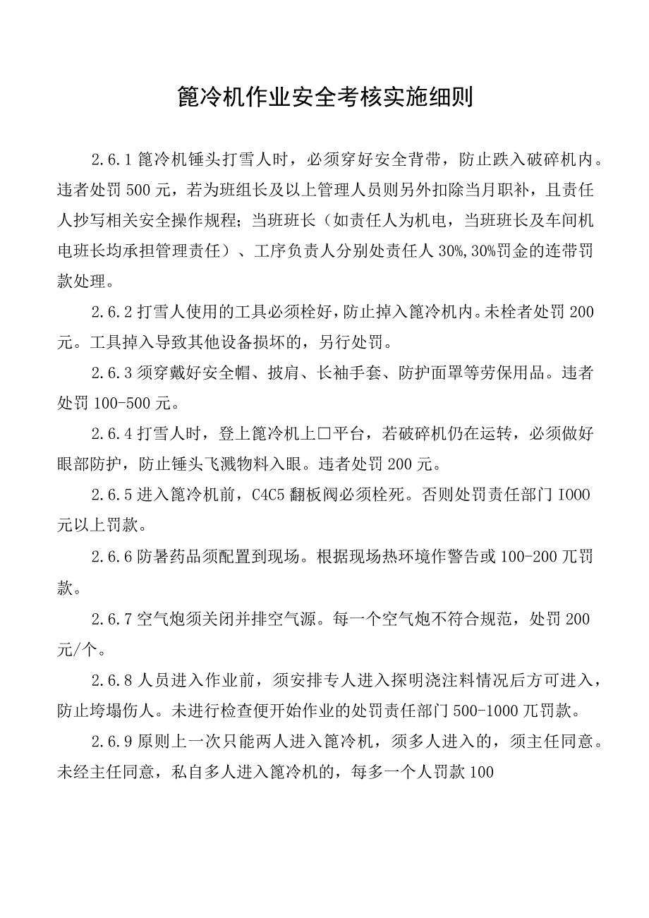 篦冷机作业安全考核实施细则.docx_第1页