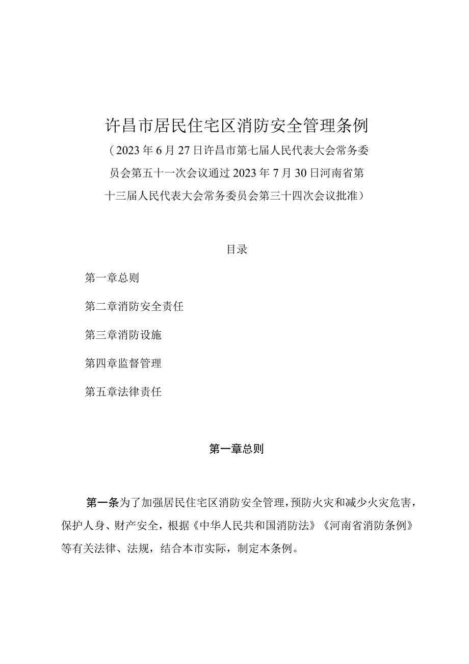 许昌市居民住宅区消防安全管理条例.docx_第1页