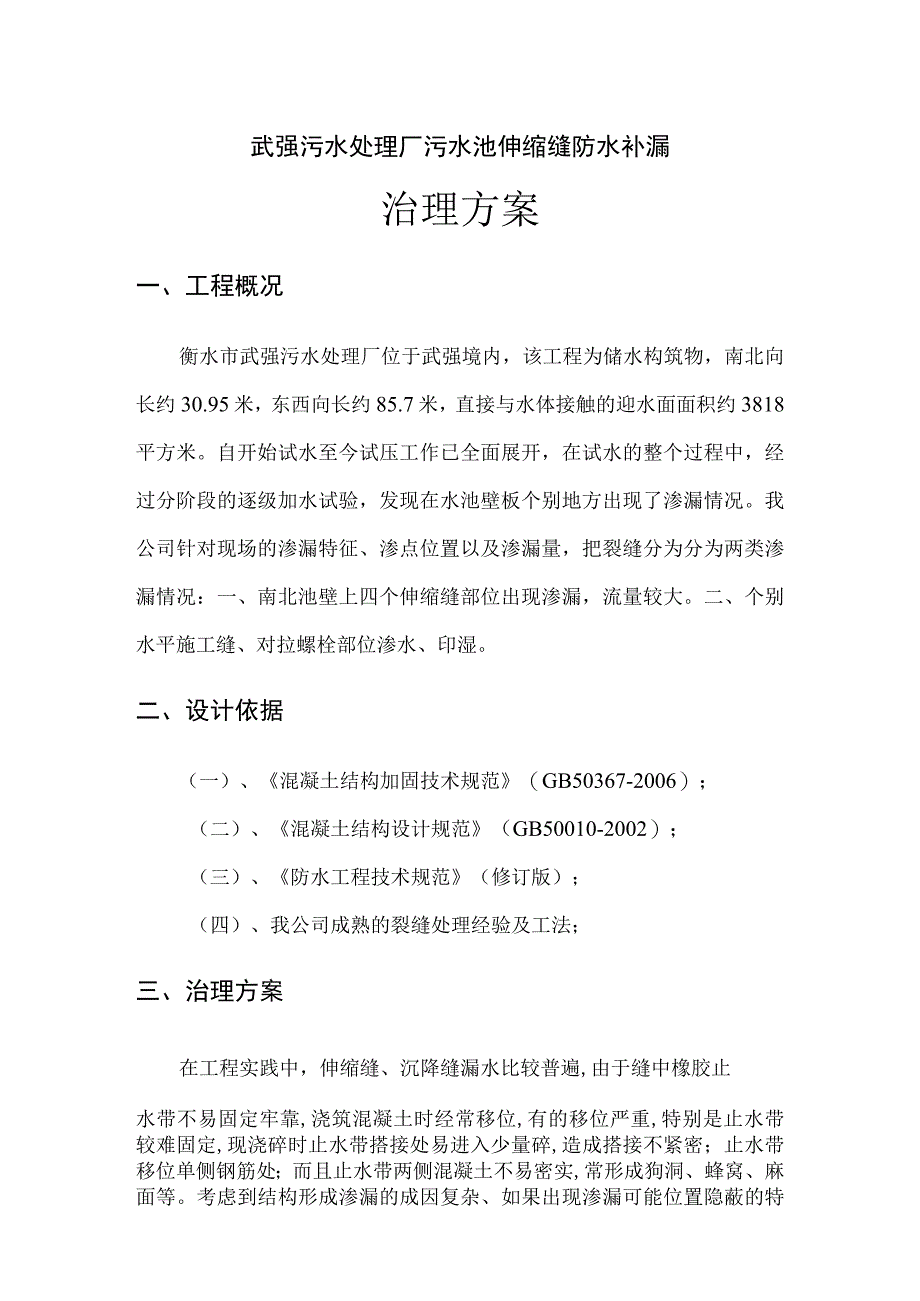 衡水武强污水处理厂水池裂缝处理（天选打工人）.docx_第1页